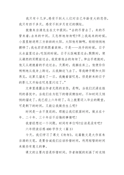 六年级读后感400字作文(精选8篇).docx