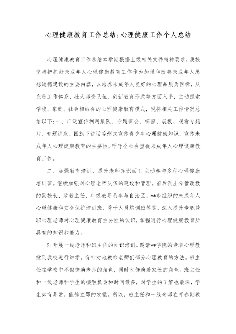 心理健康教育工作总结心理健康工作个人总结