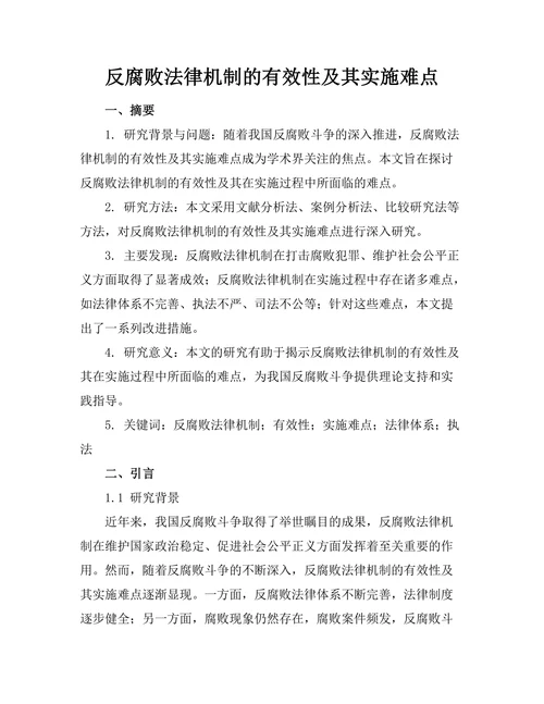 反腐败法律机制的有效性及其实施难点