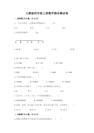 人教版四年级上册数学期末测试卷带答案（名师推荐）.docx