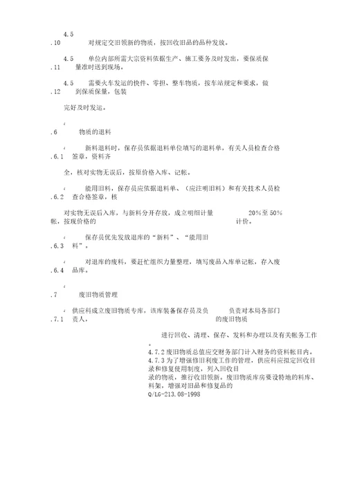 物资仓库管理学习标准