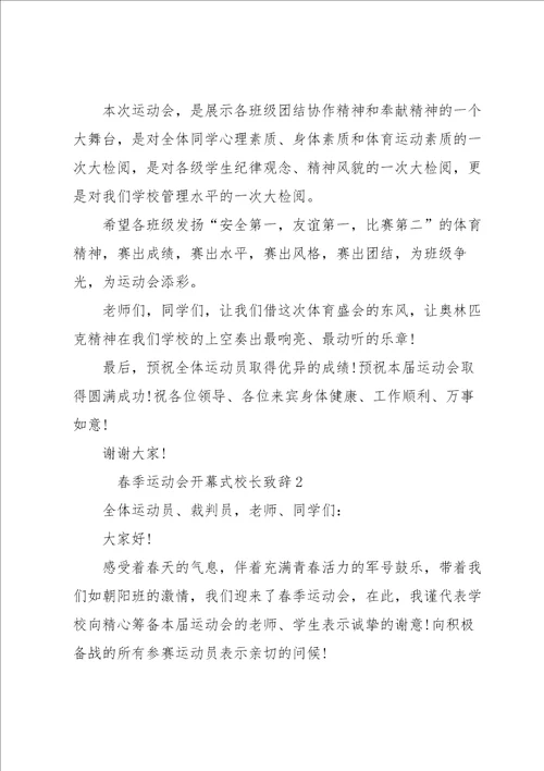 春季运动会开幕式校长致辞范文6篇