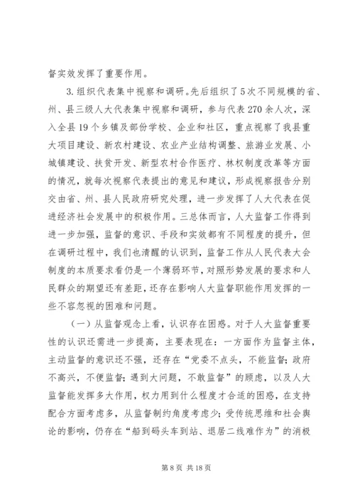 县级人大监督工作情况调研报告 (2).docx