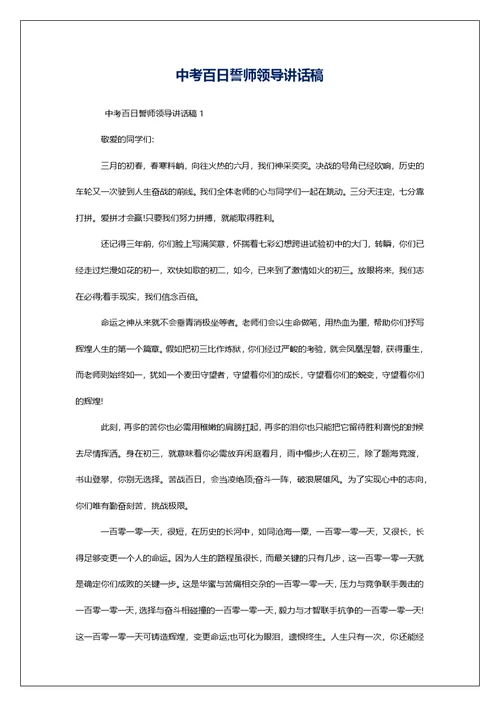 中考百日誓师领导讲话稿