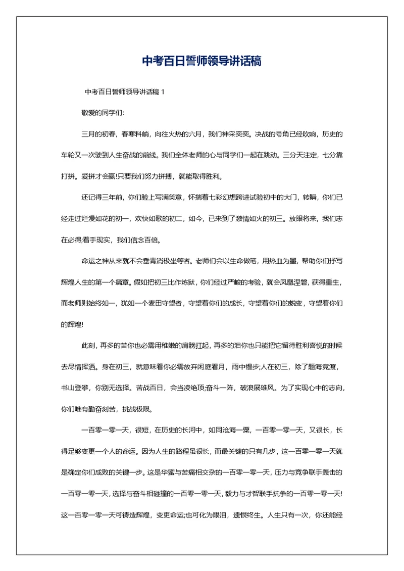 中考百日誓师领导讲话稿