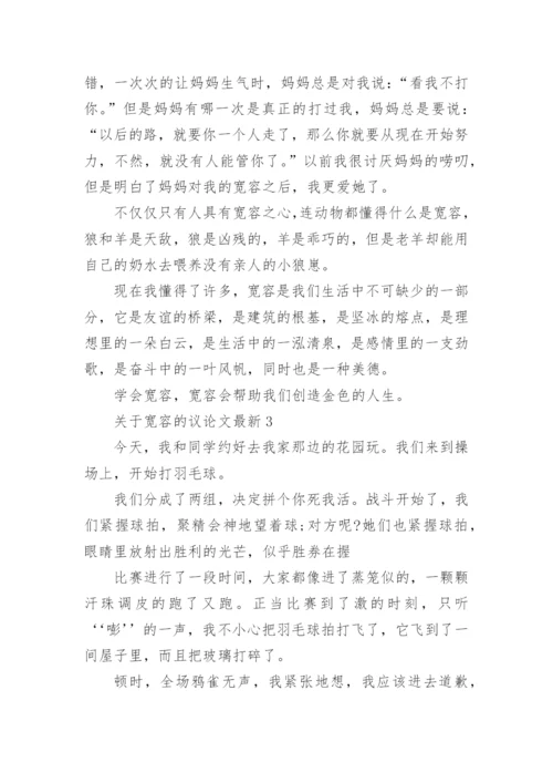 关于宽容的议论文最新.docx