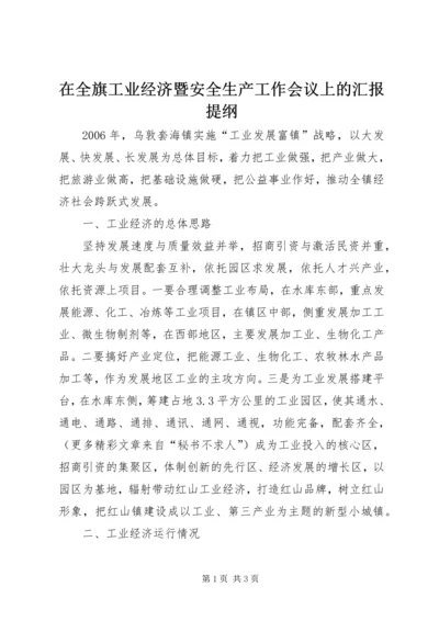 在全旗工业经济暨安全生产工作会议上的汇报提纲 (3).docx
