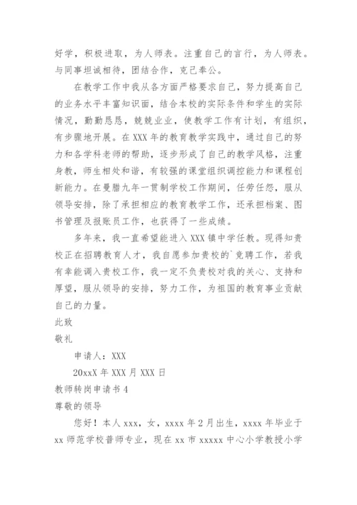 教师转岗申请书.docx