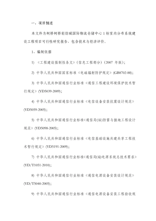 国际物流仓储中心1标室分项目可行性研究报告书.docx