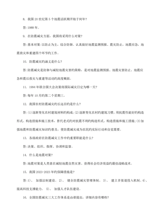 2023年防震减灾知识竞赛试题及答案.docx