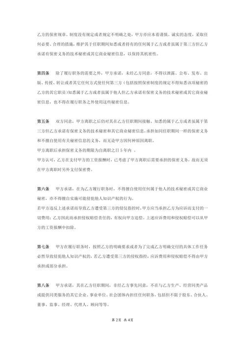 IT开发人员的保密协议(通用)