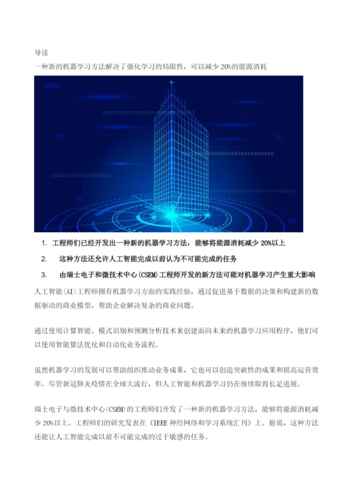 新的机器学习方法可将能耗降低20%.docx