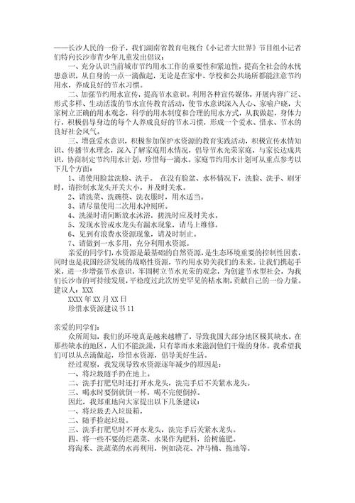 珍惜水资源建议书汇编15篇