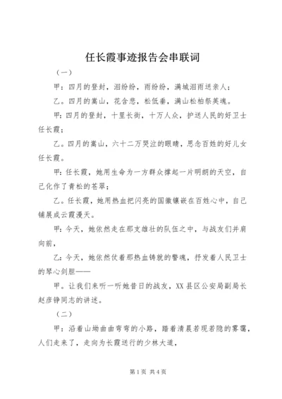 任长霞事迹报告会串联词.docx