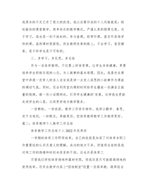 体育教学工作总结个人2022年优秀.docx