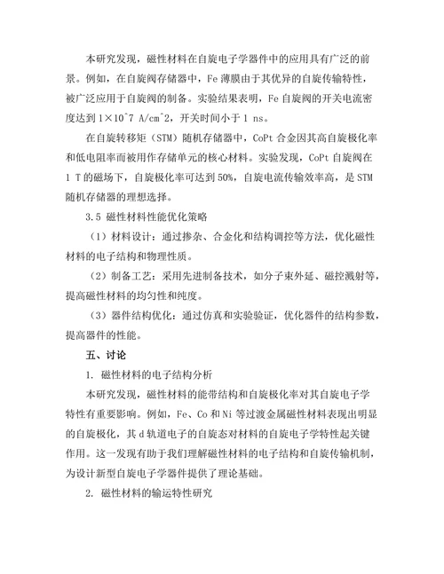 磁性材料的自旋电子学特性研究