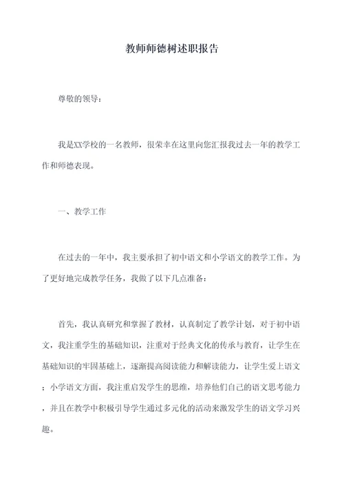 教师师德树述职报告