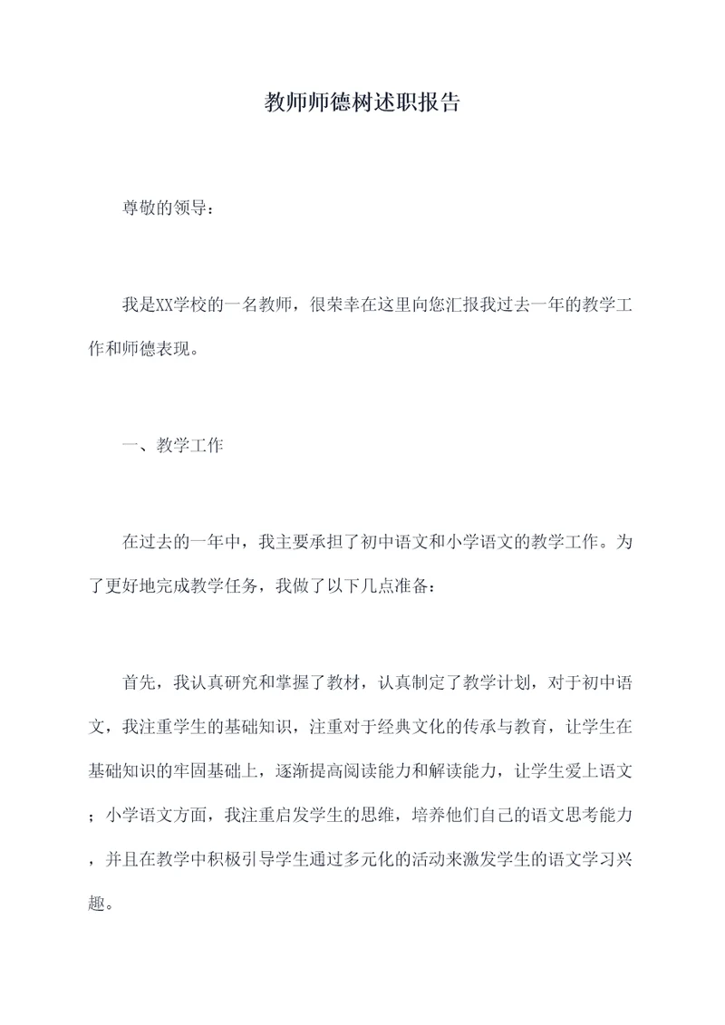 教师师德树述职报告