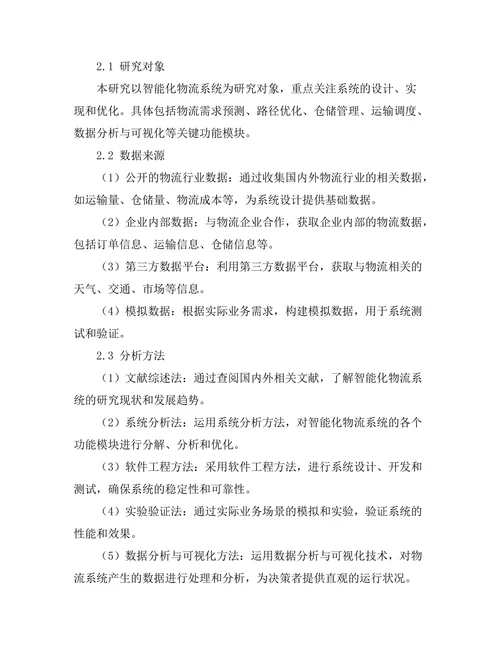智能化物流系统的设计与实现