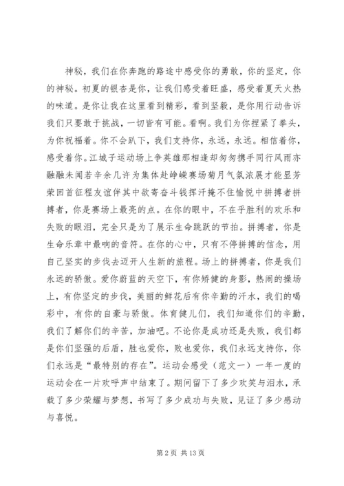 关于运动会的致辞.docx