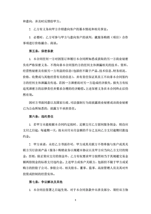 软件开发项目居间服务合同（甲方版）