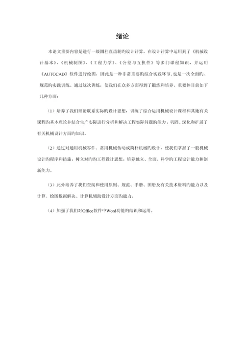 机械基础优质课程设计完美版.docx