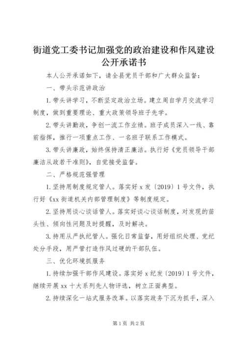 街道党工委书记加强党的政治建设和作风建设公开承诺书.docx