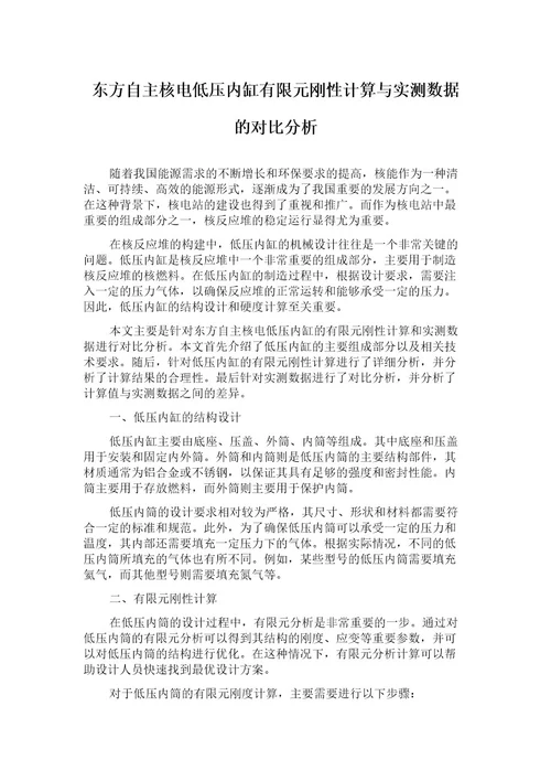 东方自主核电低压内缸有限元刚性计算与实测数据的对比分析
