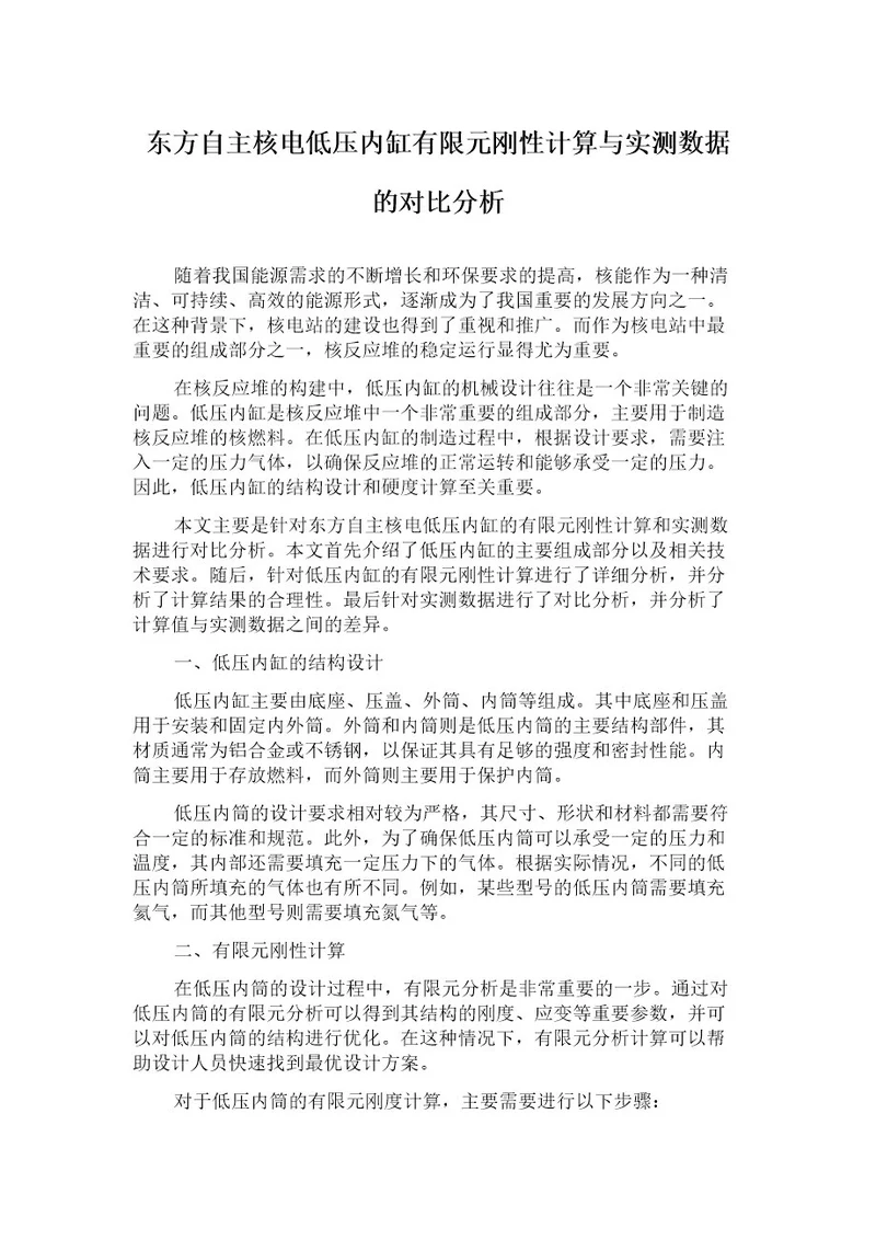 东方自主核电低压内缸有限元刚性计算与实测数据的对比分析