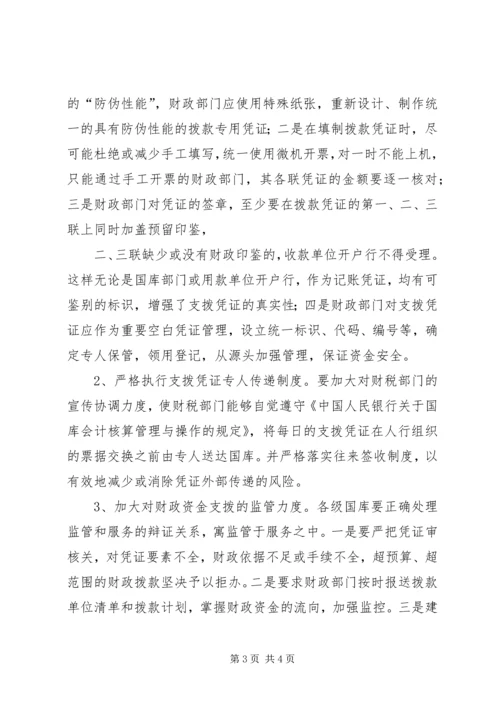 国库资金支拨管理问题的调研报告.docx