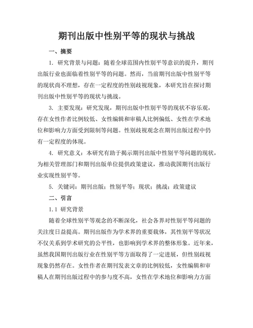 期刊出版中性别平等的现状与挑战