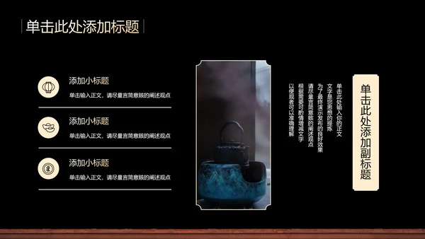 黑色中国风教学通用PPT演示模板