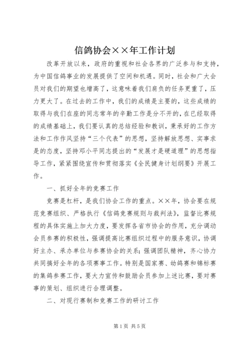 信鸽协会××年工作计划.docx