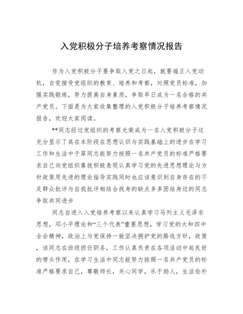 入党积极分子培养考察情况报告.docx