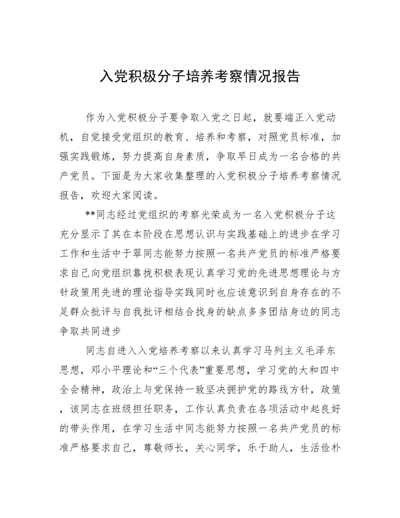 入党积极分子培养考察情况报告.docx