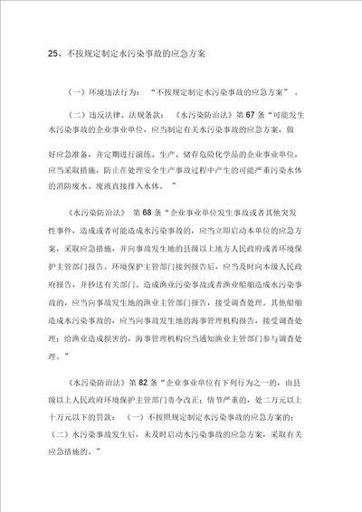 不按规定制定水污染事故的应急方案