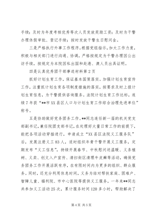 优秀团干部事迹材料 (12).docx