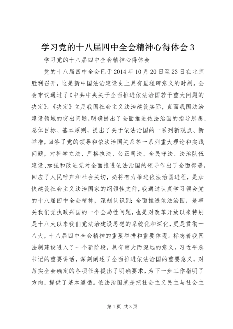 学习党的十八届四中全会精神心得体会3 (2).docx