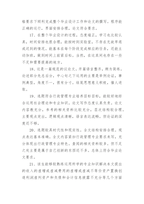 指导教师的毕业论文评语80句.docx