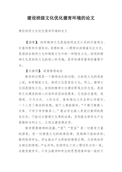 建设班级文化优化德育环境的论文.docx