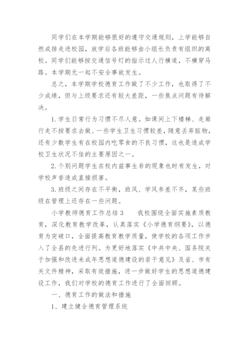 小学教师德育工作总结.docx