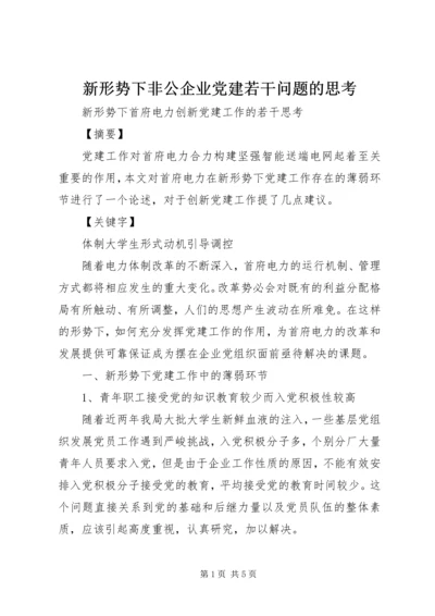 新形势下非公企业党建若干问题的思考 (2).docx