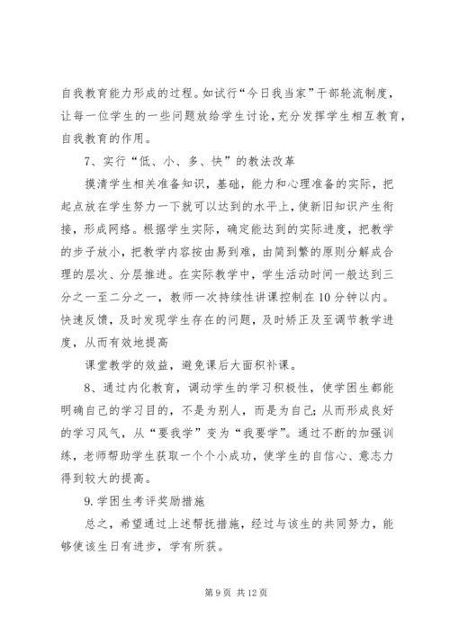 金平中学学困生帮扶制度及措施.docx