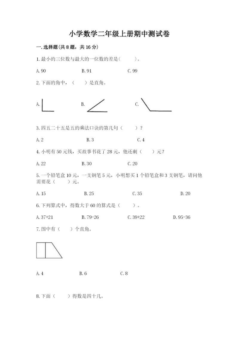 小学数学二年级上册期中测试卷带答案（精练）.docx