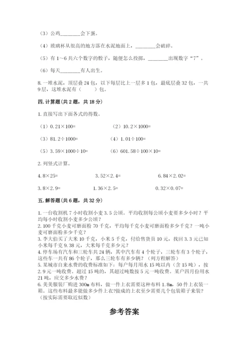 小学五年级上册数学期末考试试卷含答案（典型题）.docx