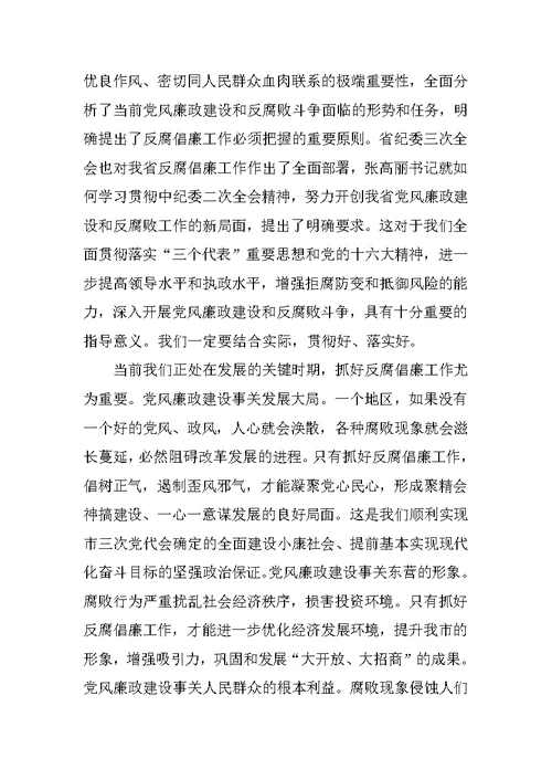 在市纪委第二次全体会议上的讲话 3