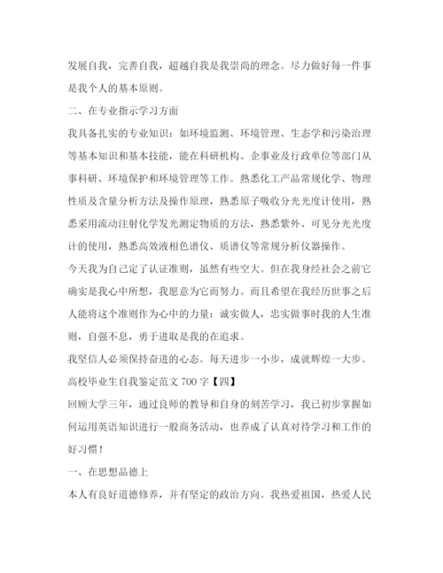 精编之高校毕业生自我鉴定范文700字.docx