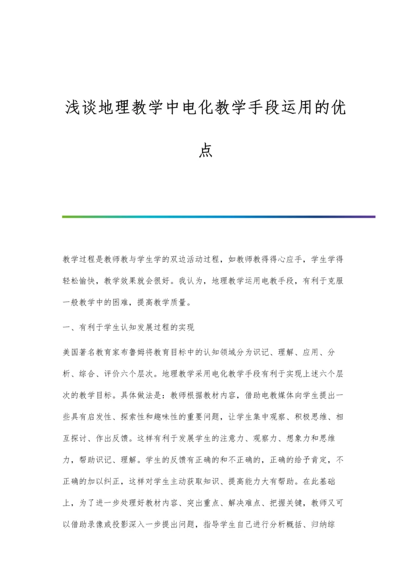 浅谈地理教学中电化教学手段运用的优点.docx