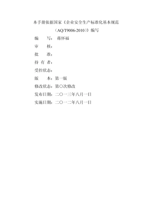 安全生产标准化管理手册(草).docx