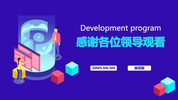 互联网安全发展方案PPT模板